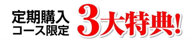 プレミアム乳酸菌3大特典