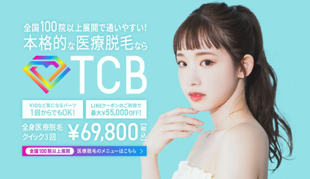 TCB全身脱毛