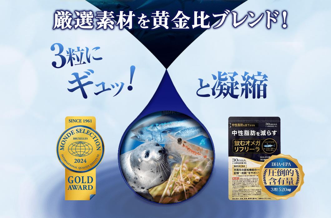 飲むオメガ　リフリーラ